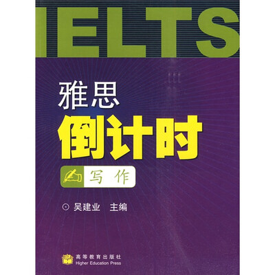 

雅思倒计时：写作