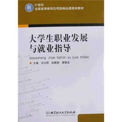 

21世纪全国高等教育应用型精品课规划教材：大学生职业发展与就业指导