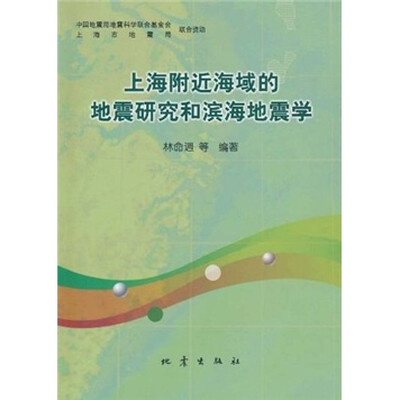 

上海附近海域的地震研究和滨海地震学