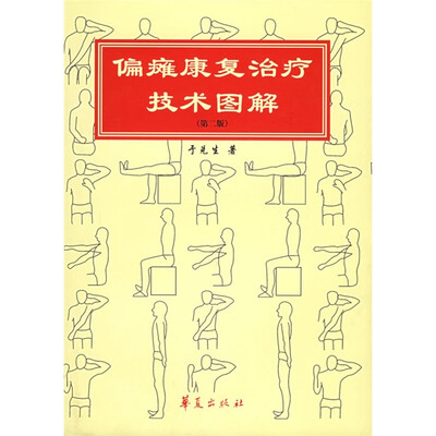 

偏瘫康复治疗技术图解