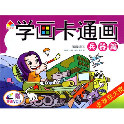 

学画卡通画（第4辑）（共2册）
