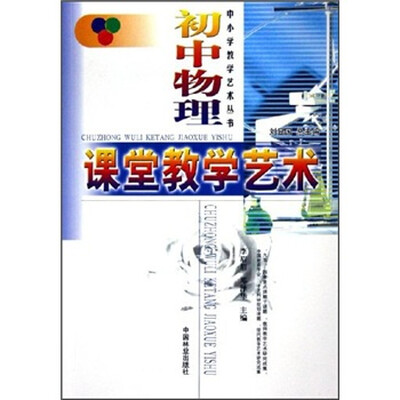 

初中物理课堂教学艺术