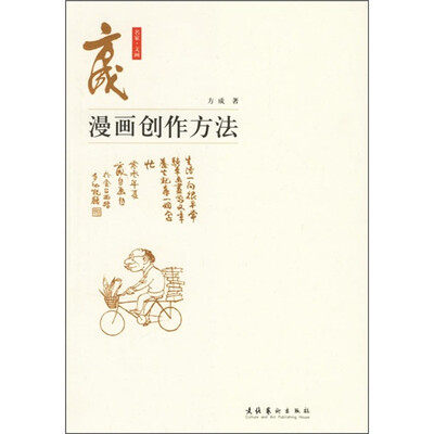 

方成漫画创作方法