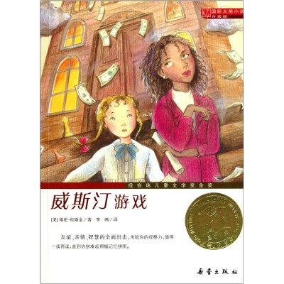 

国际大奖小说（升级版）：威斯汀游戏