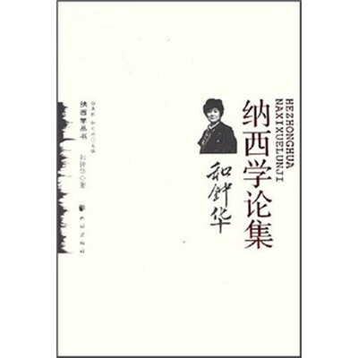 

和钟华纳西学论集