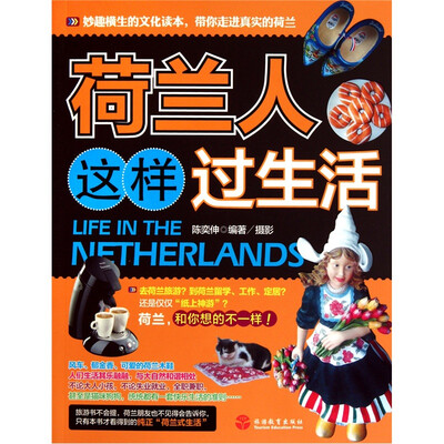 

荷兰人这样过生活