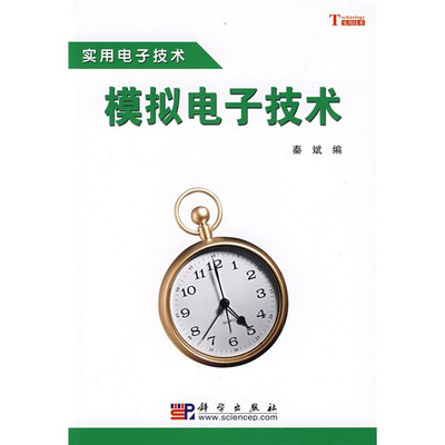 

实用电子技术：模拟电子技术