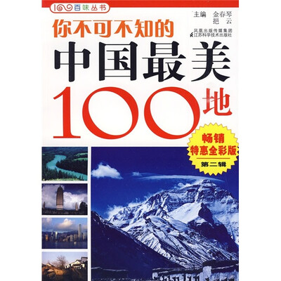 

你不可不知的中国最美100地2（畅销特惠·全彩版）