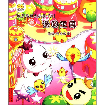 

波罗鸡与大头鹰（2）：汤圆王国（附贴纸+故事别册）