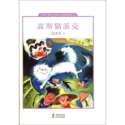 

中国儿童文学走向世界精品书系：波斯猫派克