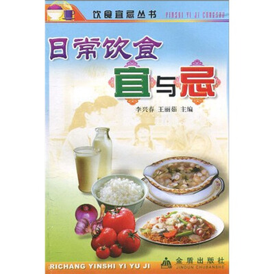 

日常饮食宜与忌