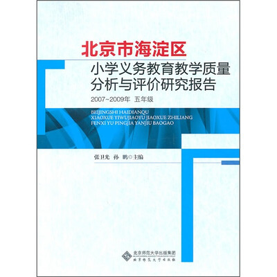 

北京市海淀区小学义务教育教学质量分析与评价研究报告