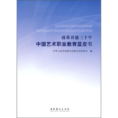 

改革开放三十年中国艺术职业教育蓝皮书