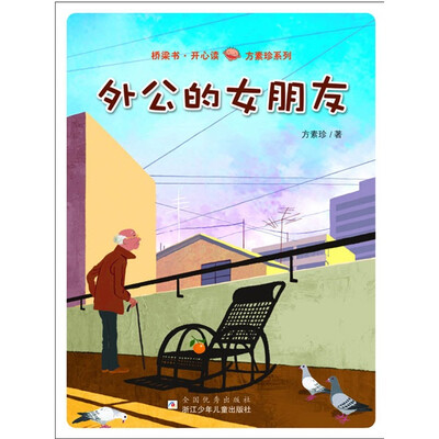 

桥梁书·开心读方素珍系列：外公的女朋友