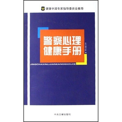 

警察心理健康手册