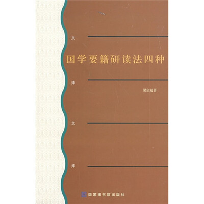 

国学要籍研读法四种