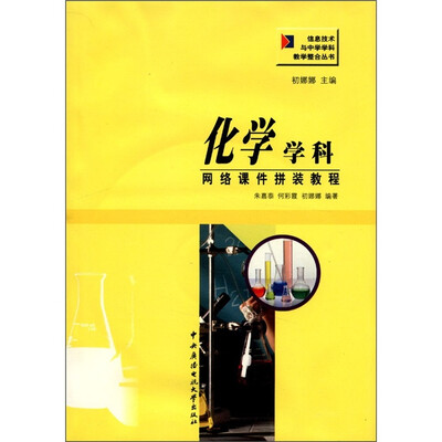 

信息技术与中学学教学整合丛书：化学学科网络课件拼装教程（附光盘1张）