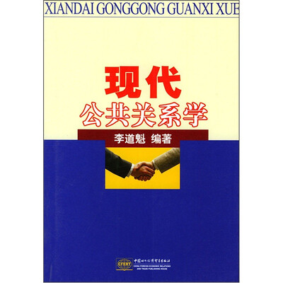 

现代公共关系学