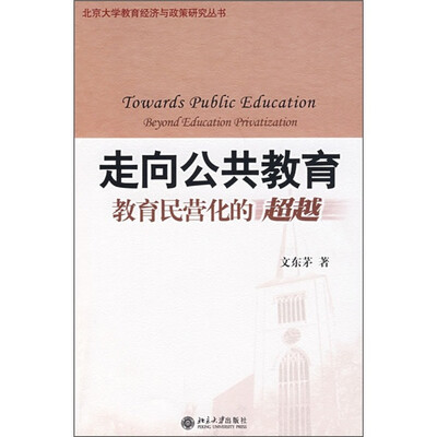 

走向公共教育：教育民营化的超越
