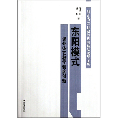 

东阳模式：课外体艺教学制度创新