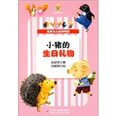 

怪老头儿的动物园-小猪的生日礼物