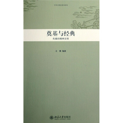 

中华文明史普及读本·奠基与经典：先秦的精神文明