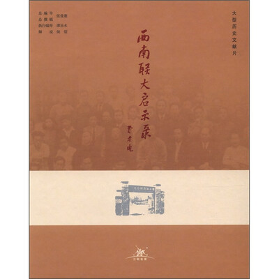 

大型历史文献片：西南联大启示录（DVD光盘）