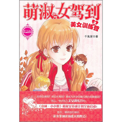 

小小姐贺岁系列：萌淑女驾到之美女训练营