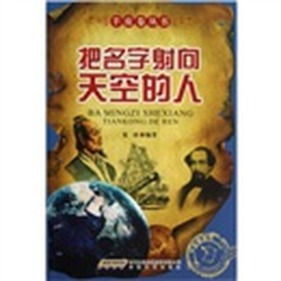 

把名字射向天空的人