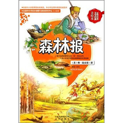 

世界科普文学经典美绘本：森林报