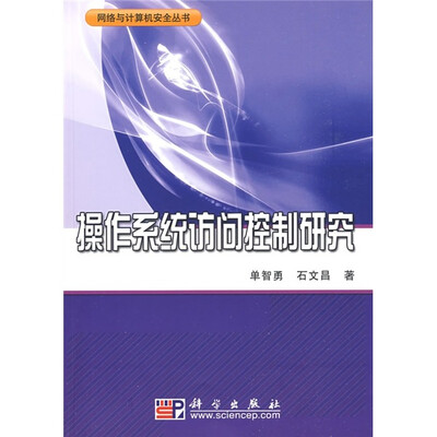

操作系统访问控制研究