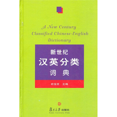 

新世纪汉英分类词典