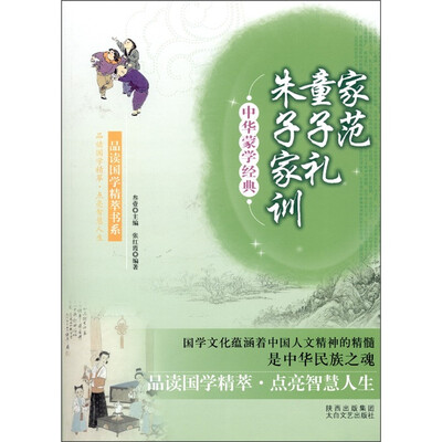 

中华蒙学经典：家范·童子礼·朱子家训