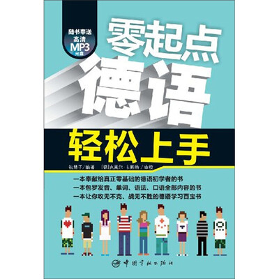 

零起点德语轻松上手（附MP3光盘1张）
