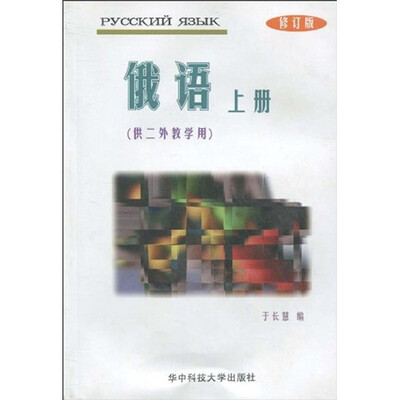 

俄语（上册）（供二外教学用）（修订版）