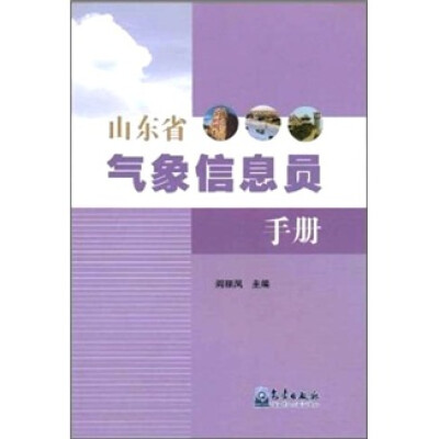 

山东省气象信息员手册