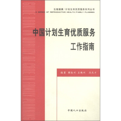 

生殖健康·计划生育优质服务系列丛书：中国计划生育优质服务工作指南