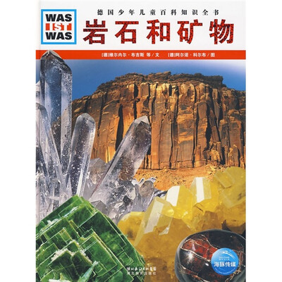 

什么是什么：岩石和矿物