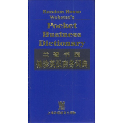 

兰登书屋袖珍英汉商务词典