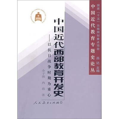 

中国近代西部教育开发史：以抗日战争时期为重心