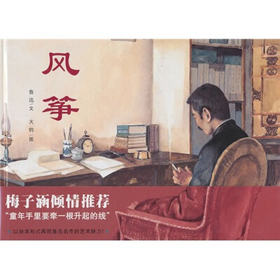 

蒲蒲兰绘本馆：风筝（鲁迅作品绘本）