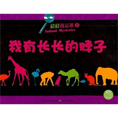 

猜猜我是谁2：我有长长的脖子