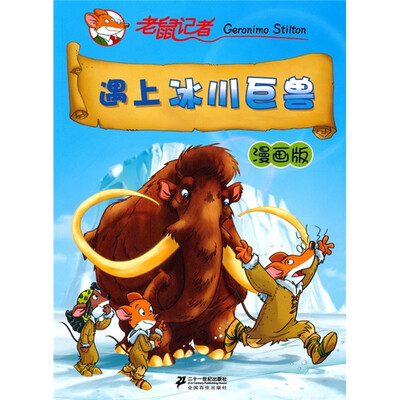 

遇上冰川巨兽：老鼠记者（漫画版）