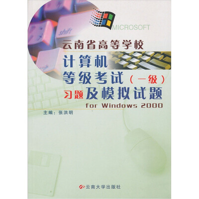 

云南省高等学校计算机等级考试（一级）习题及模拟试题for windows 2000（修订版）