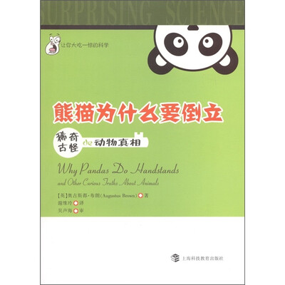 

熊猫为什么要倒立：稀奇古怪的动物真相