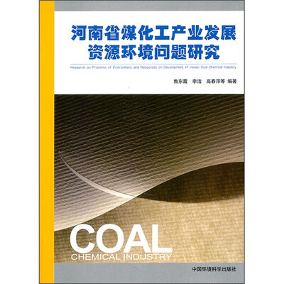 

河南省煤化工产业发展资源环境问题研究
