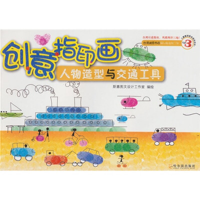 

创意指印画：人物造型与交通工具