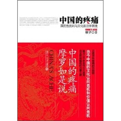 

重新发现中国文丛·中国的疼痛：国民性批判与文化政治学困境
