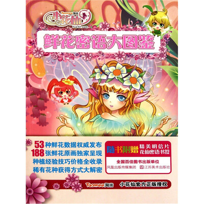 

小花仙鲜花密语大图鉴