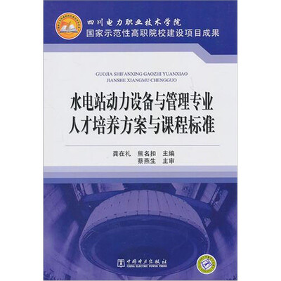 

水电站动力设备与管理专业人才培养方案与课程标准